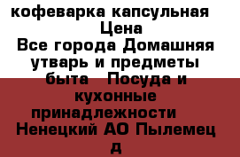 кофеварка капсульная “nespresso“ › Цена ­ 2 000 - Все города Домашняя утварь и предметы быта » Посуда и кухонные принадлежности   . Ненецкий АО,Пылемец д.